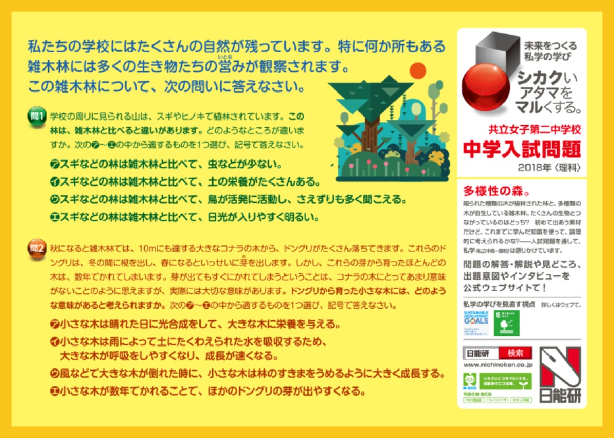 日能研電車内広告に理科の入試問題が掲載 News 詳細 ご案内 共立女子第二中学校高等学校