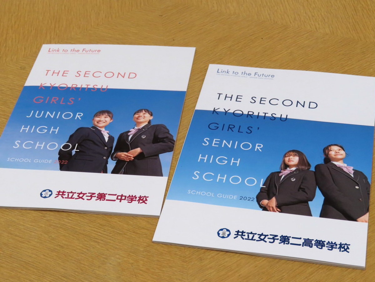 新・パンフレット完成！｜NEWS 詳細｜ご案内｜共立女子第二中学校高等学校