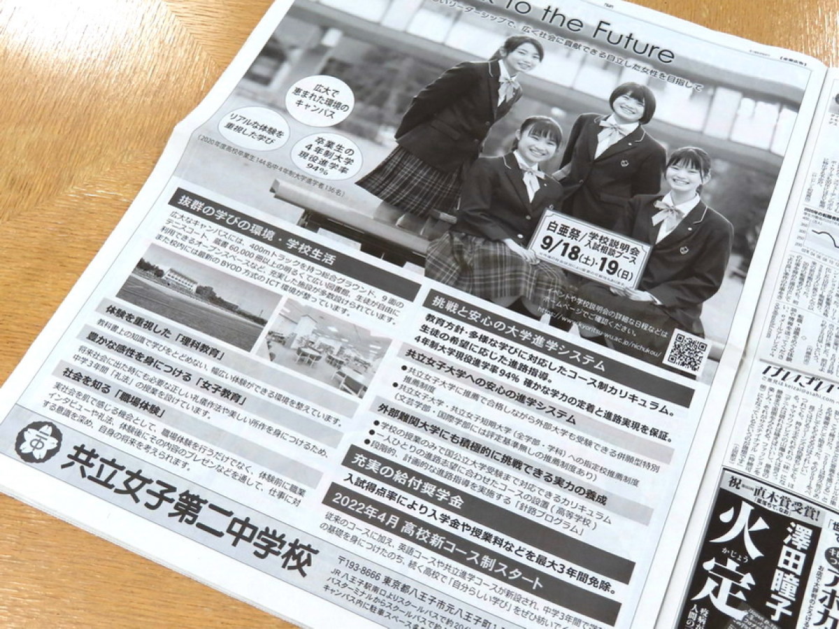 新聞広告 第４弾掲載されました News 詳細 ご案内 共立女子第二中学校高等学校