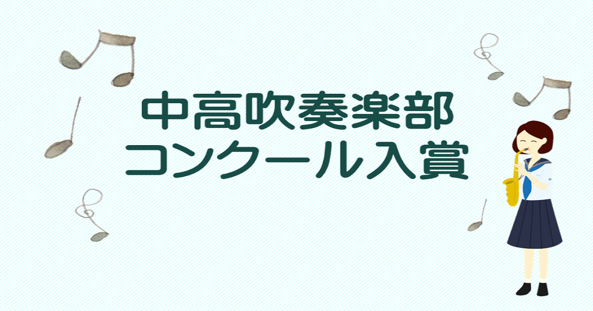 吹奏　入賞　女子中学 中高吹奏楽部コンクール入賞｜INFORMATION詳細｜共立女子中学高等学校